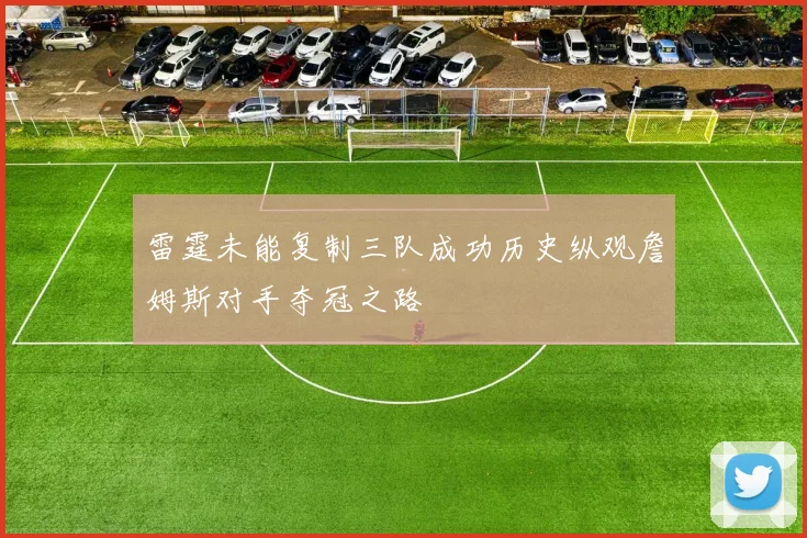 雷霆未能复制三队成功历史纵观詹姆斯对手夺冠之路